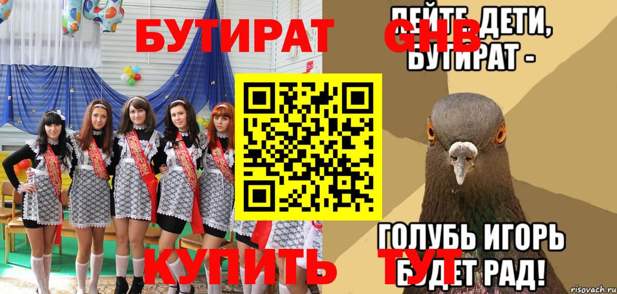 Бутират оксибутират Шарыпово