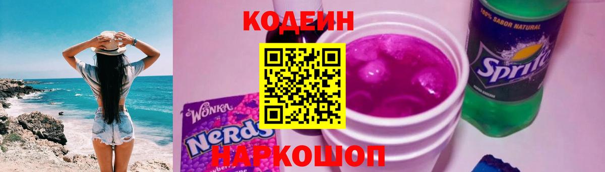 Шарыпово  Кодеиновый сироп Lean напиток Lean (лин)  Codein Purple Drank  Вход с VPN 